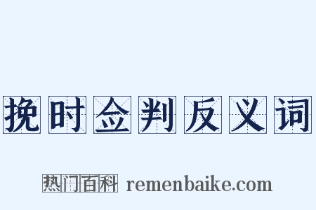 挽时佥判反义词是什么意思的图片